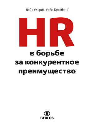 cover image of HR в борьбе за конкурентное преимущество